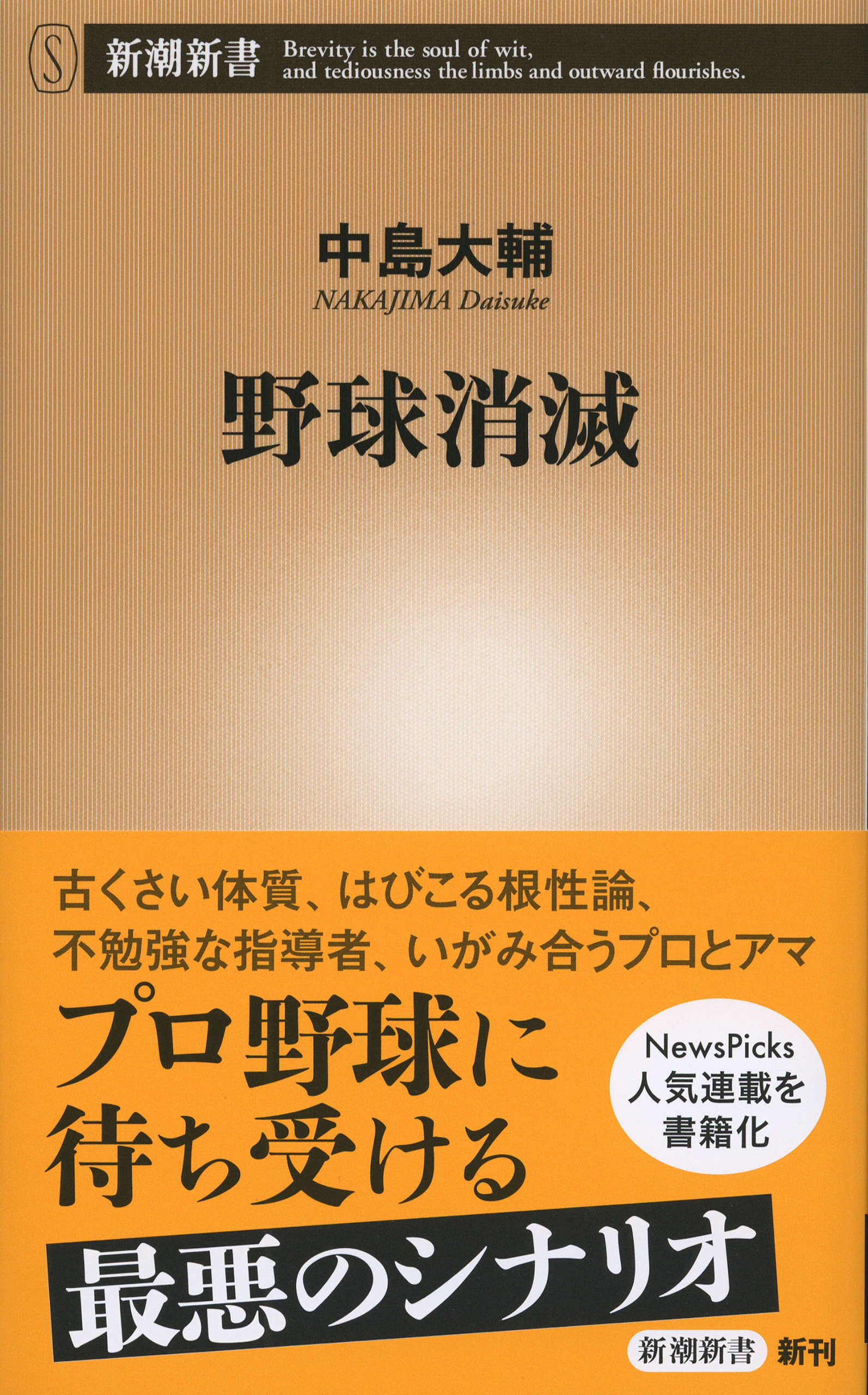 野球消滅（新潮新書）