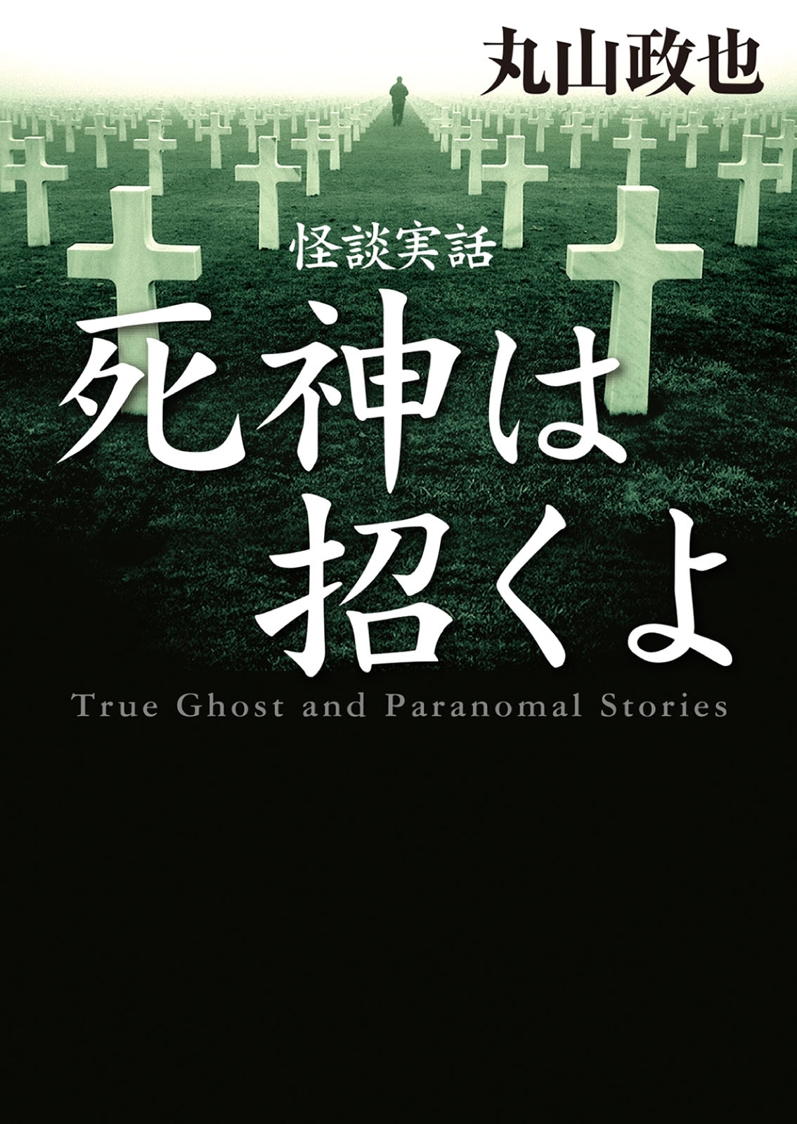 怪談実話　死神は招くよ