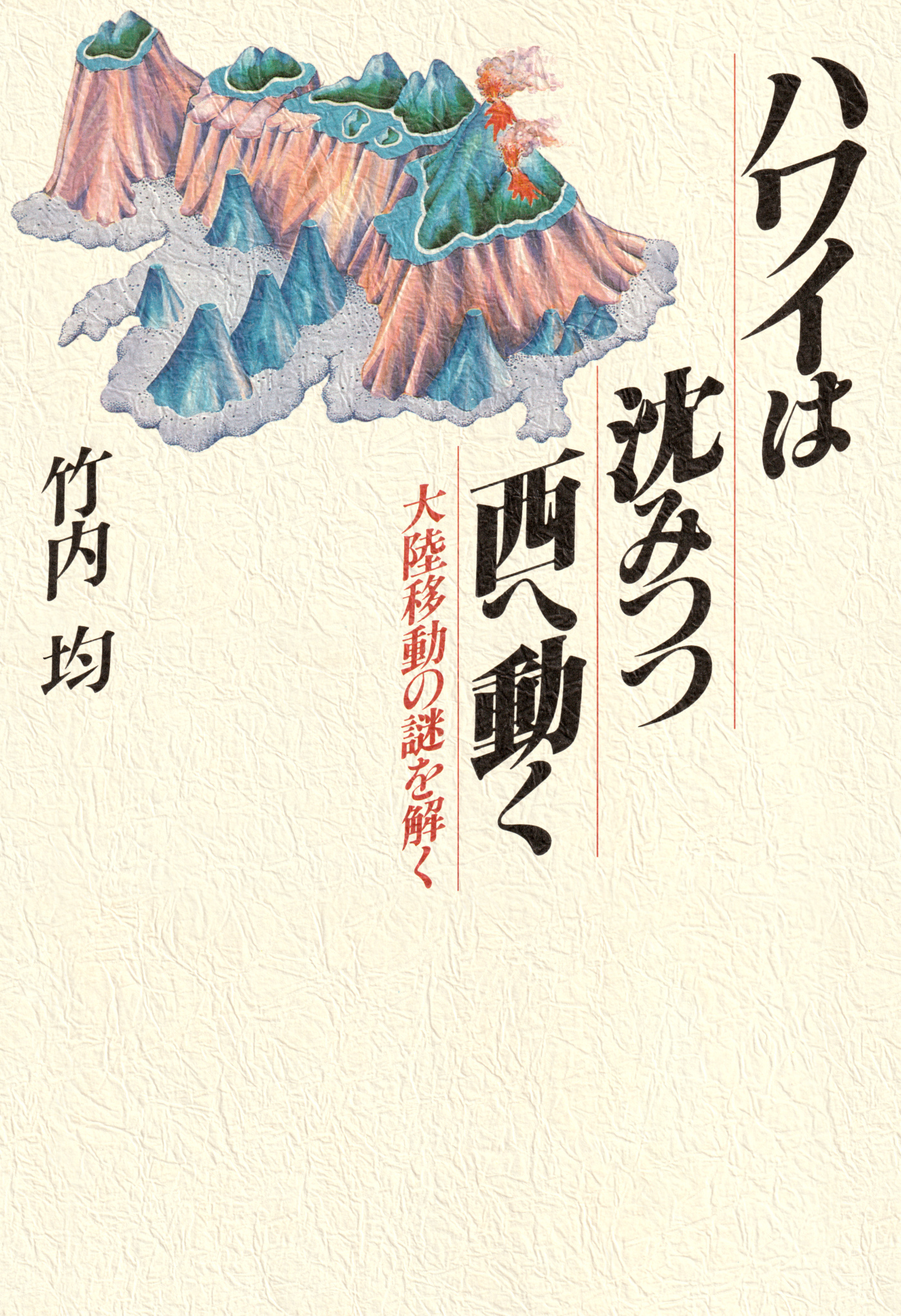 ハワイは沈みつつ西へ動く