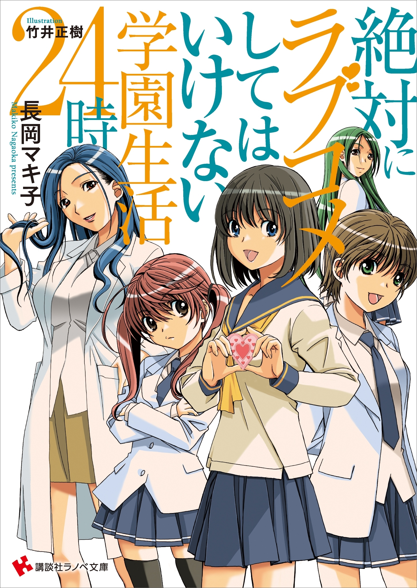 絶対にラブコメしてはいけない学園生活２４時