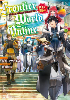Frontier World Online ‐召喚士として活動中‐