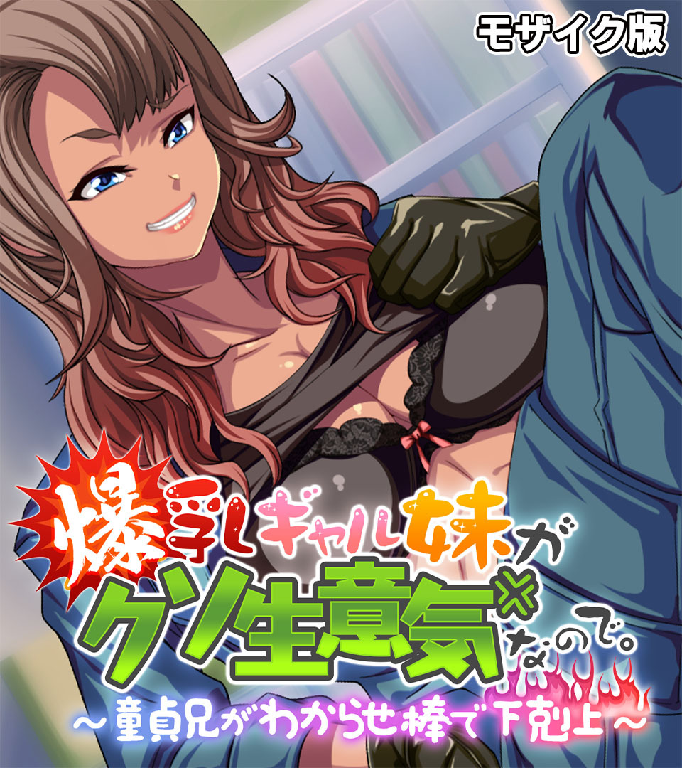 爆乳ギャル妹がクソ生意気なので。 ～童貞兄がわからせ棒で下剋上～ モザイク版