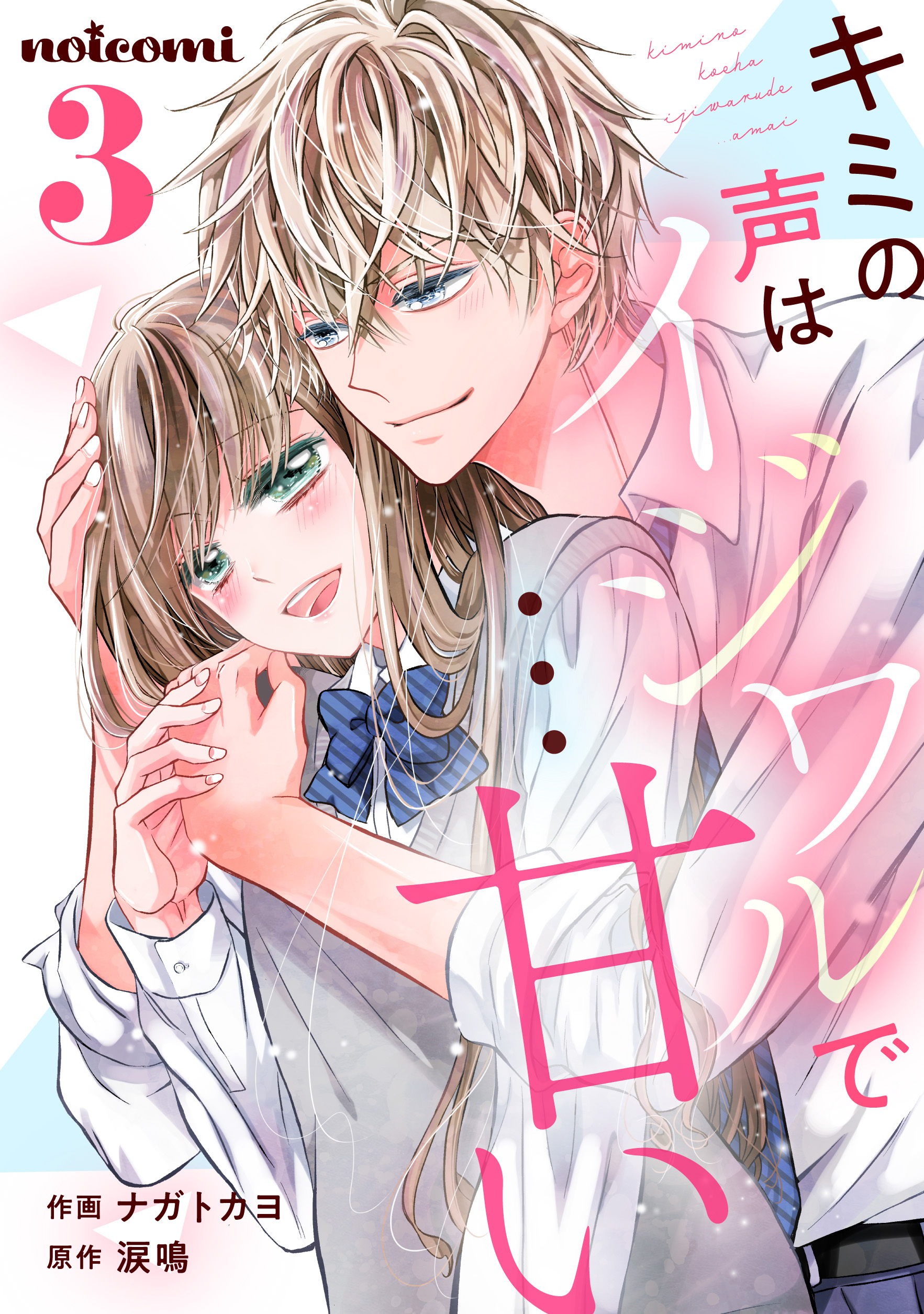 キミの声はイジワルで…甘い