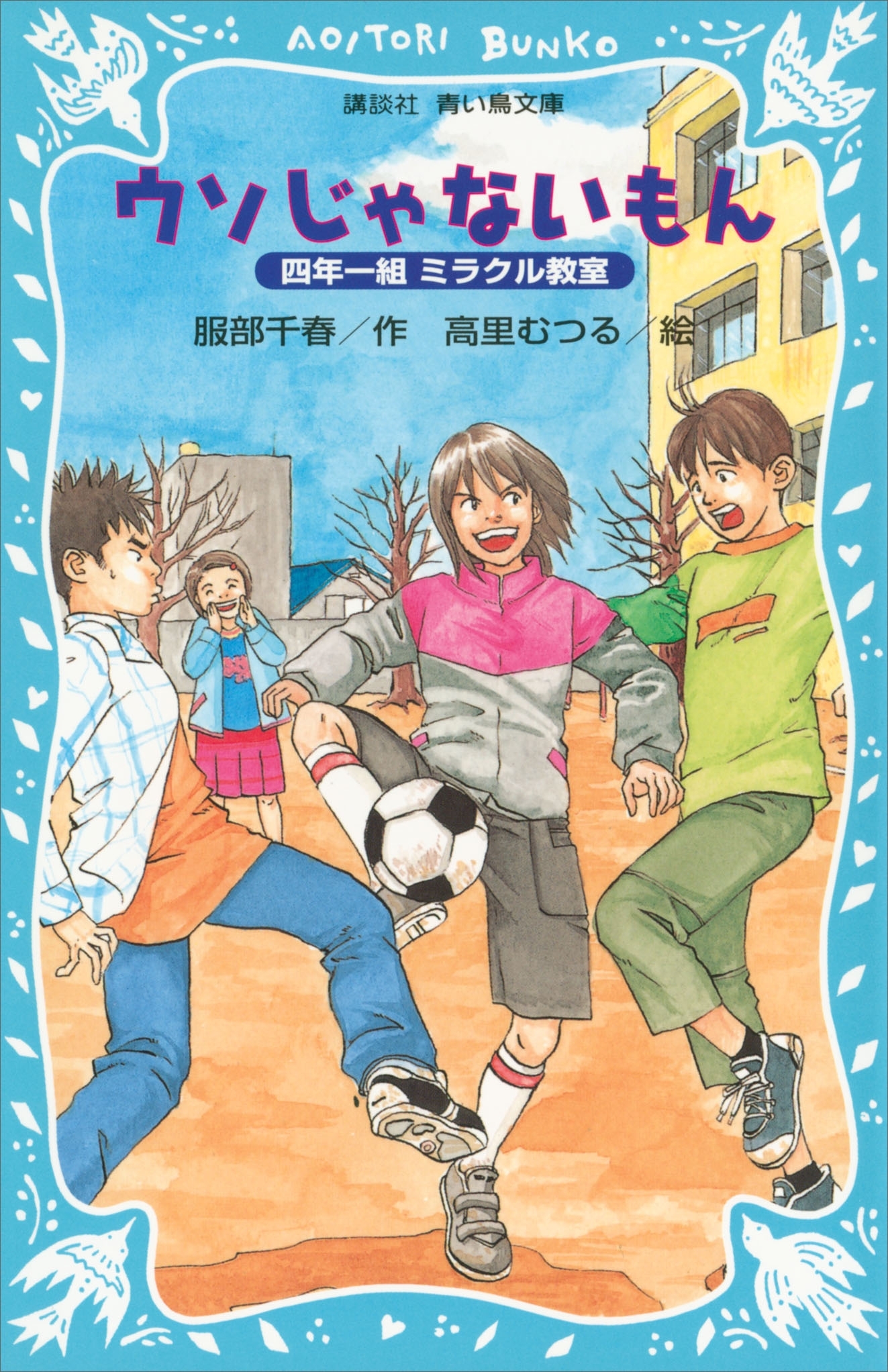 ウソじゃないもん　四年一組ミラクル教室