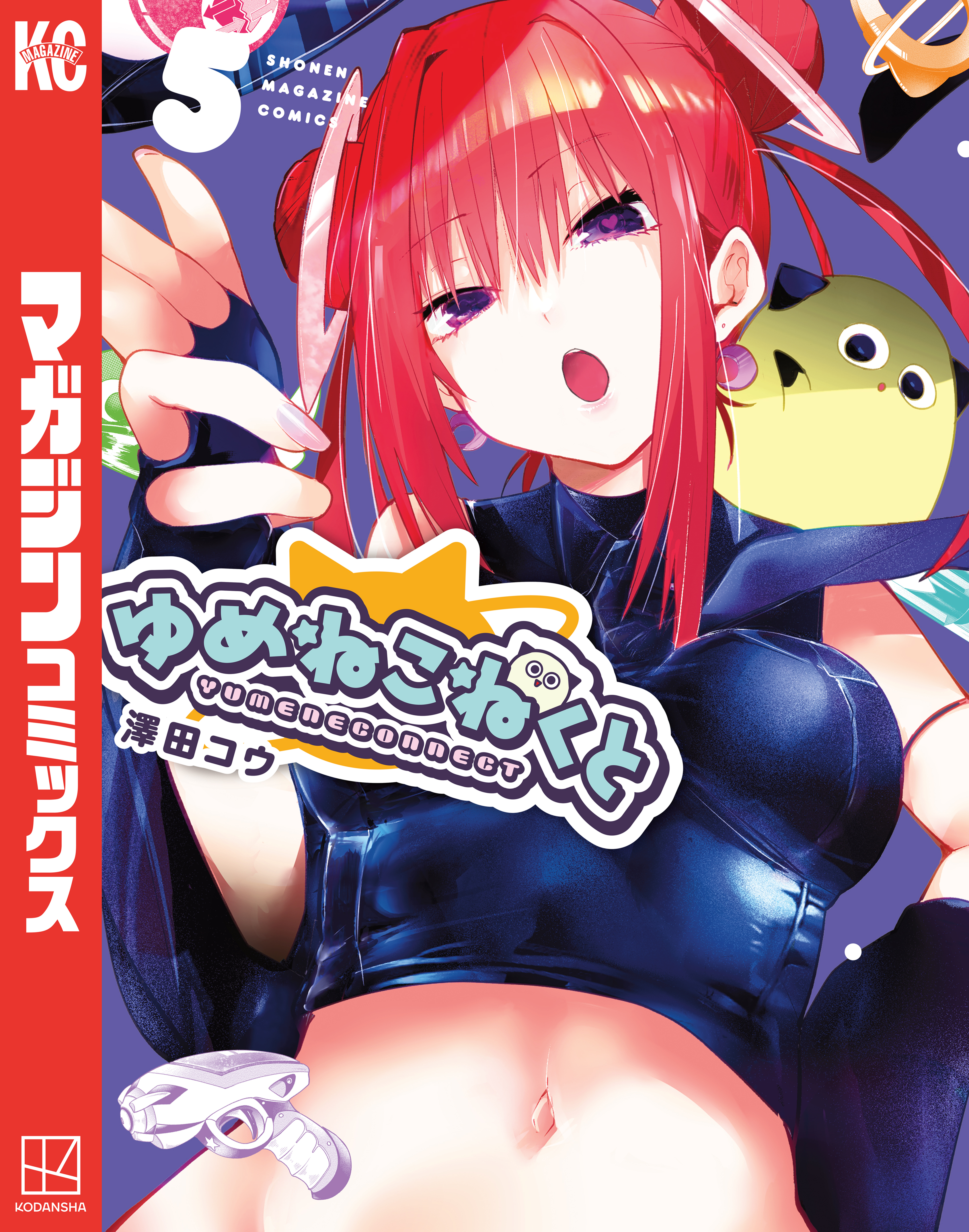 ゆめねこねくと（５）