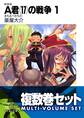 【複数巻セット】A君(17)の戦争 1~9巻セット〈豪華特典版〉