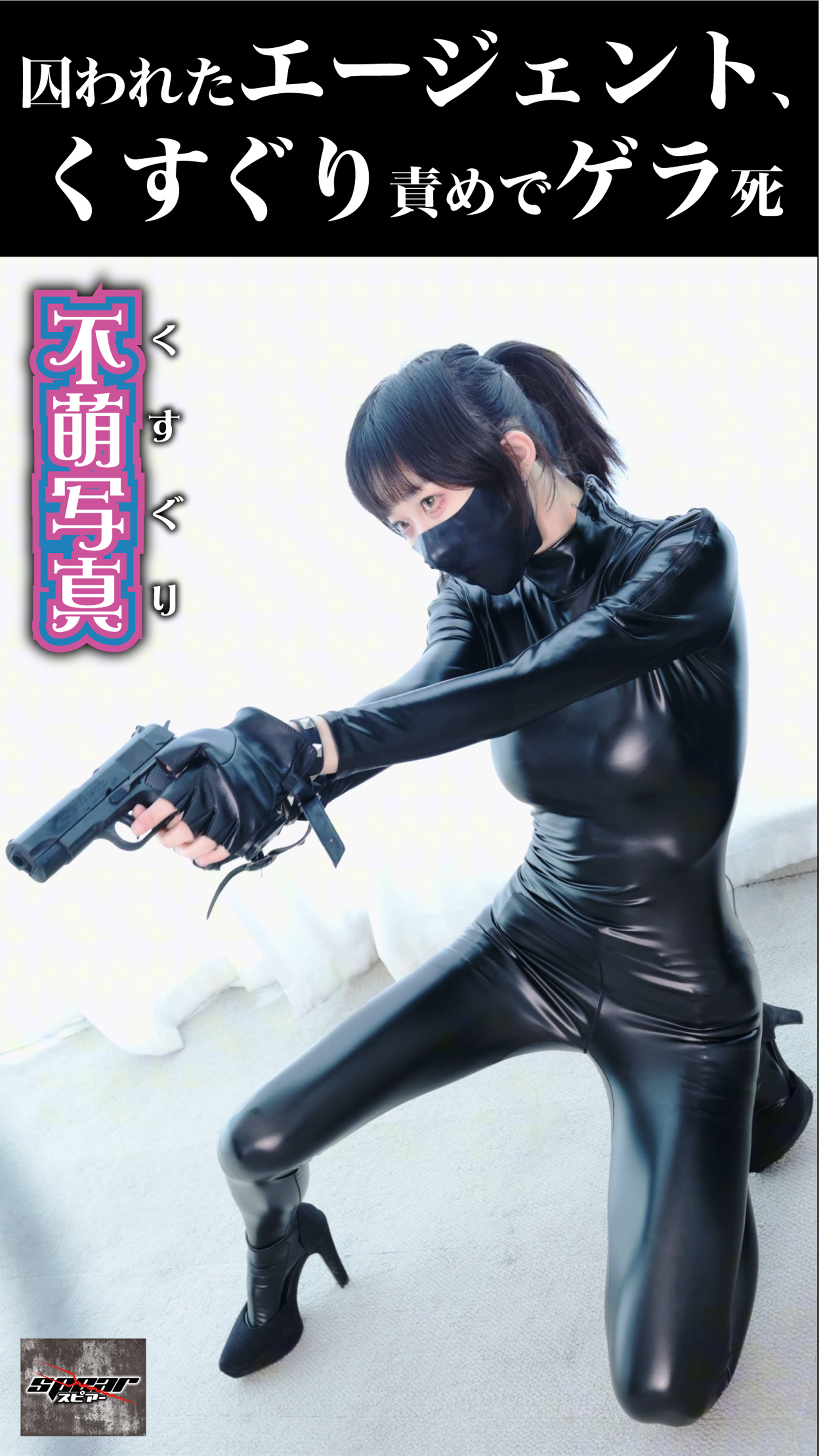 囚われたエージェント、くすぐり責めでゲラ死