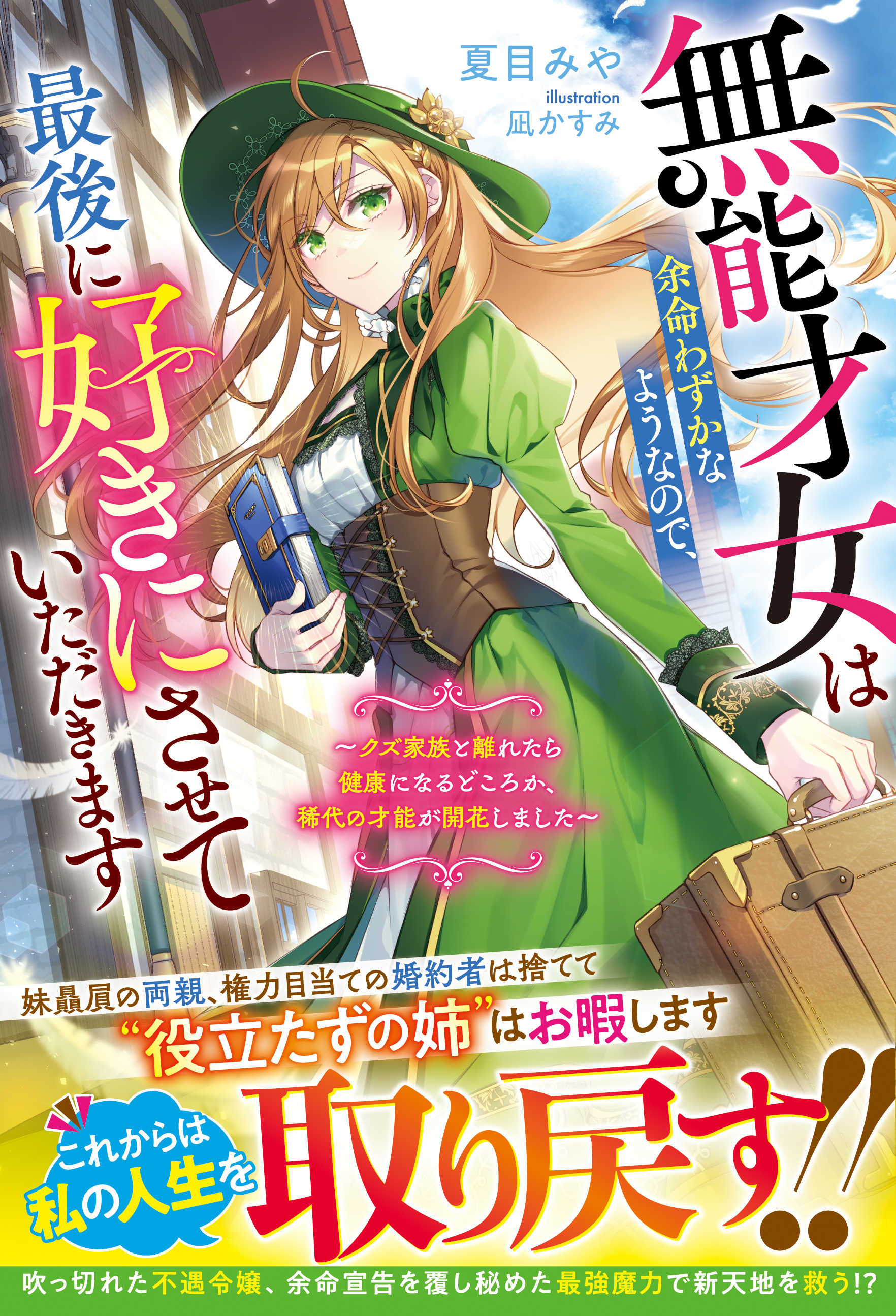 【試し読み増量版】無能才女は余命わずかなようなので、最後に好きにさせていただきます～クズ家族と離れたら健康になるどころか、稀代の才能が開花しました～【電子限定SS付き】
