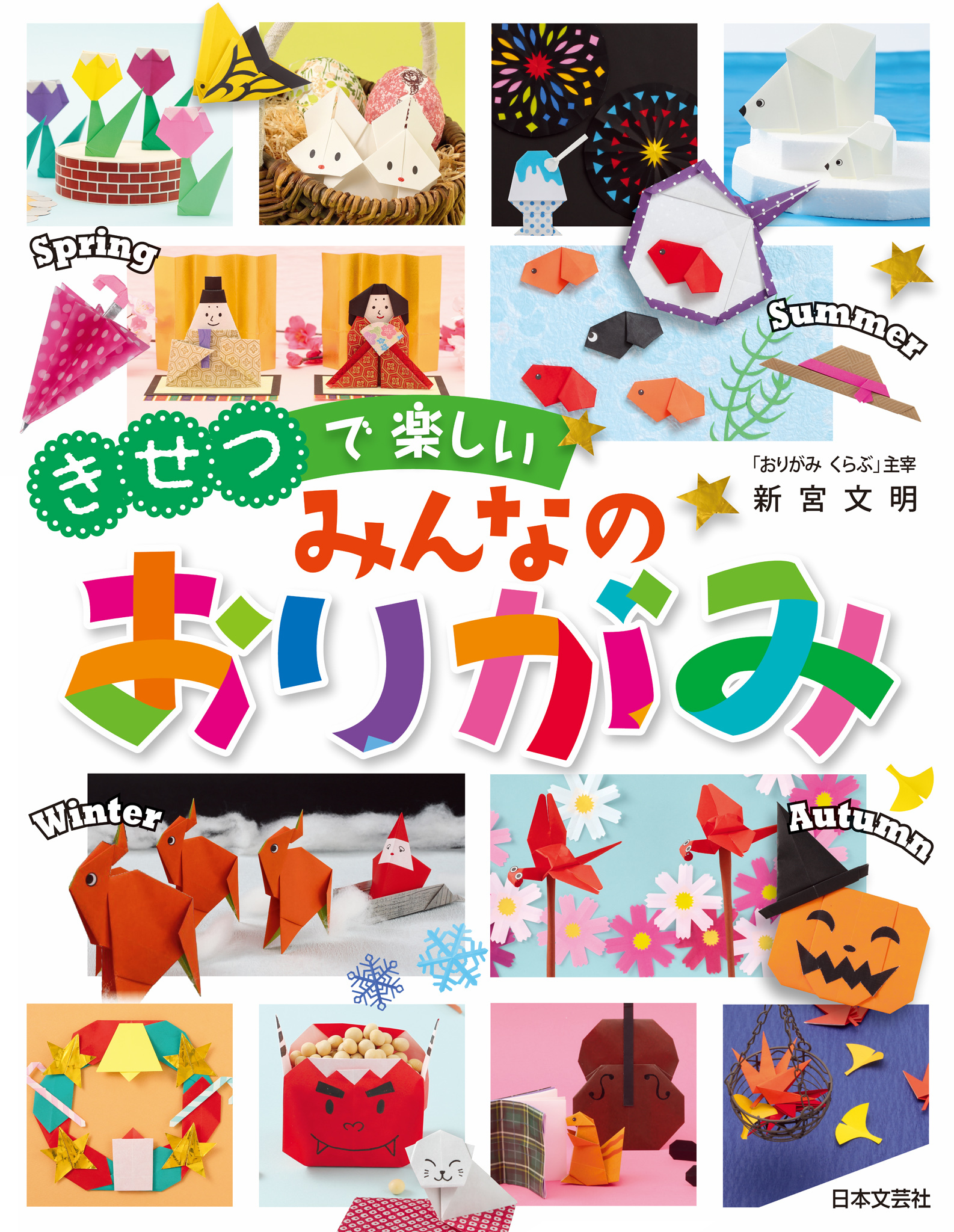 きせつで楽しい　みんなのおりがみ