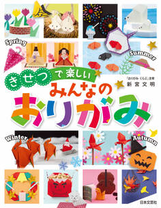 きせつで楽しい みんなのおりがみ