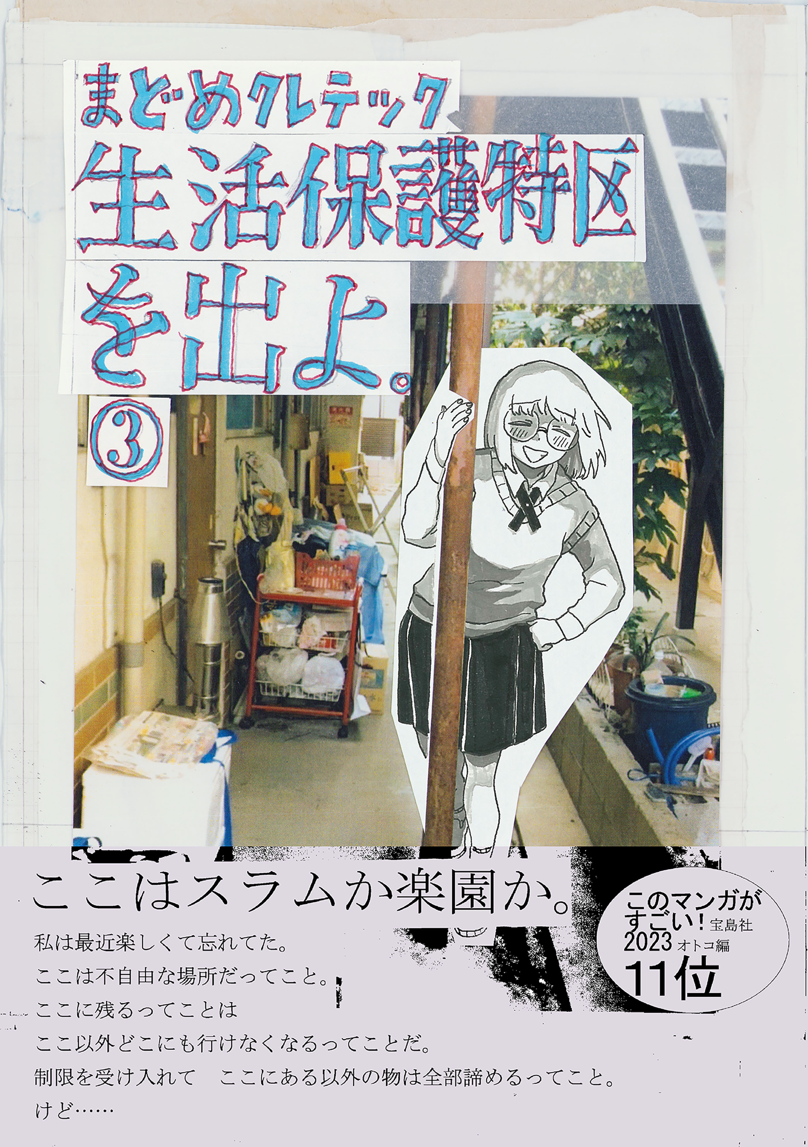 生活保護特区を出よ。（３）