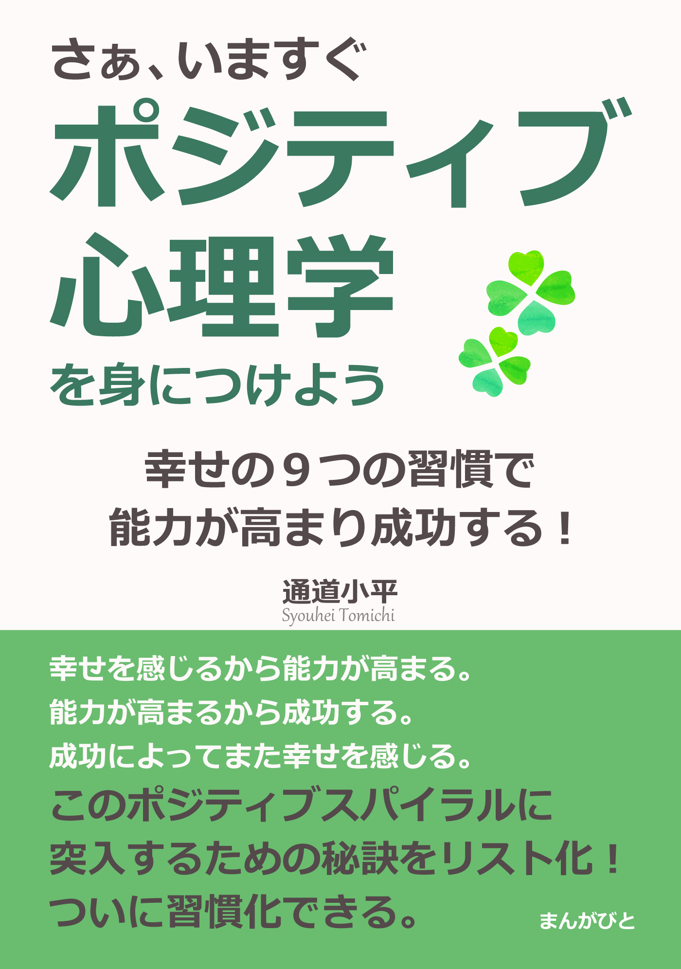 さぁ、いますぐポジティブ心理学を身につけよう。幸せの９つの習慣で能力が高まり成功する！