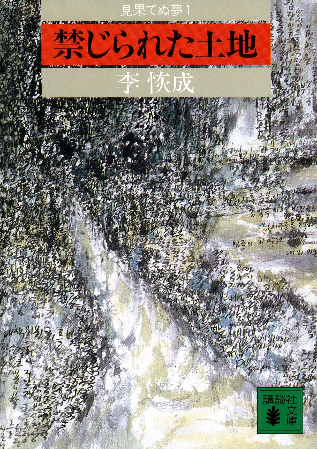 禁じられた土地　見果てぬ夢１