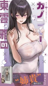 カノつく! ~あなた好みの彼女を作ろう。~ 東雲雅編(1)