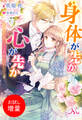 【期間限定 試し読み増量版】身体が先か心が先か~氷の貴公子は素直になれない~