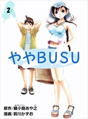 ややＢＵＳＵ2