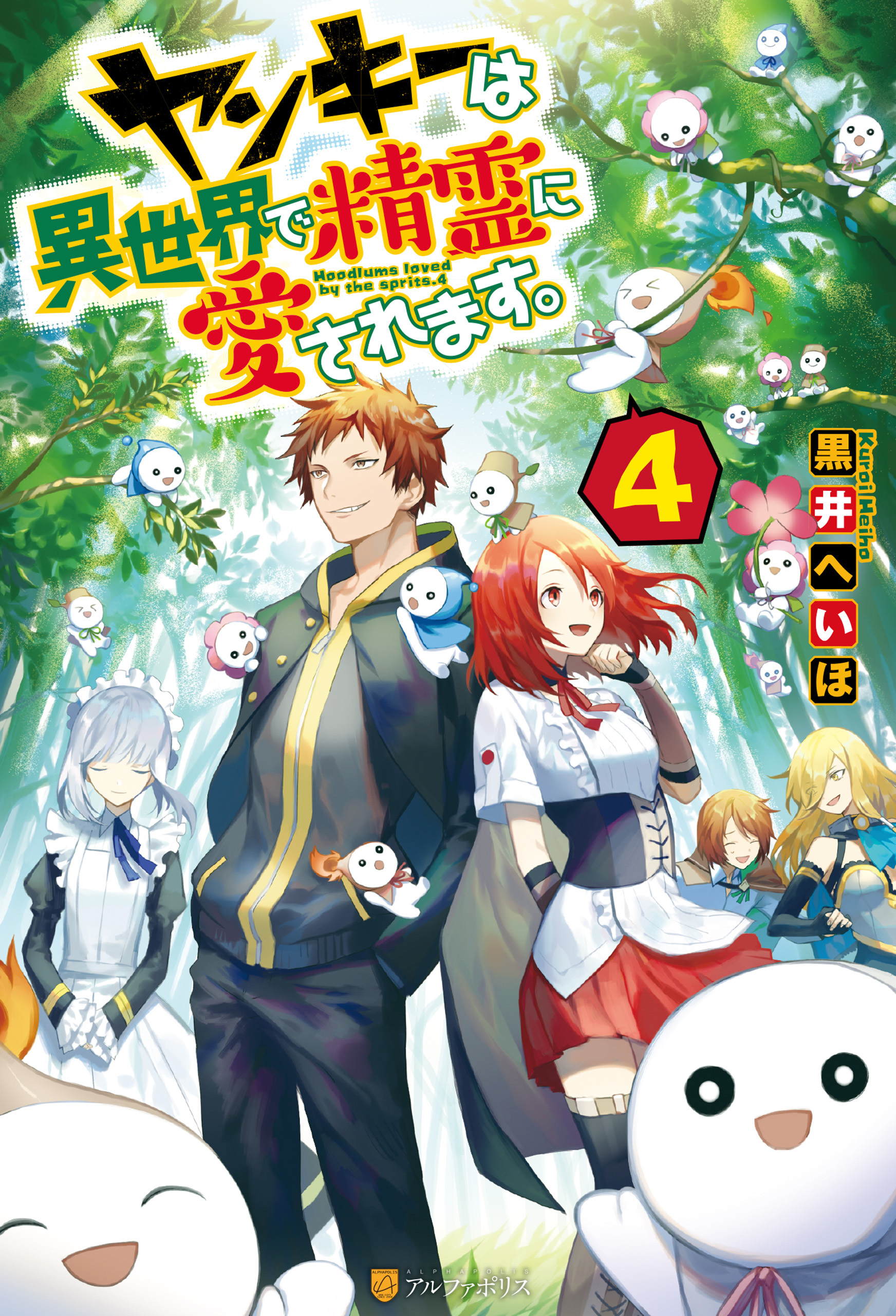 ヤンキーは異世界で精霊に愛されます。