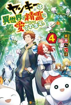 ヤンキーは異世界で精霊に愛されます。4