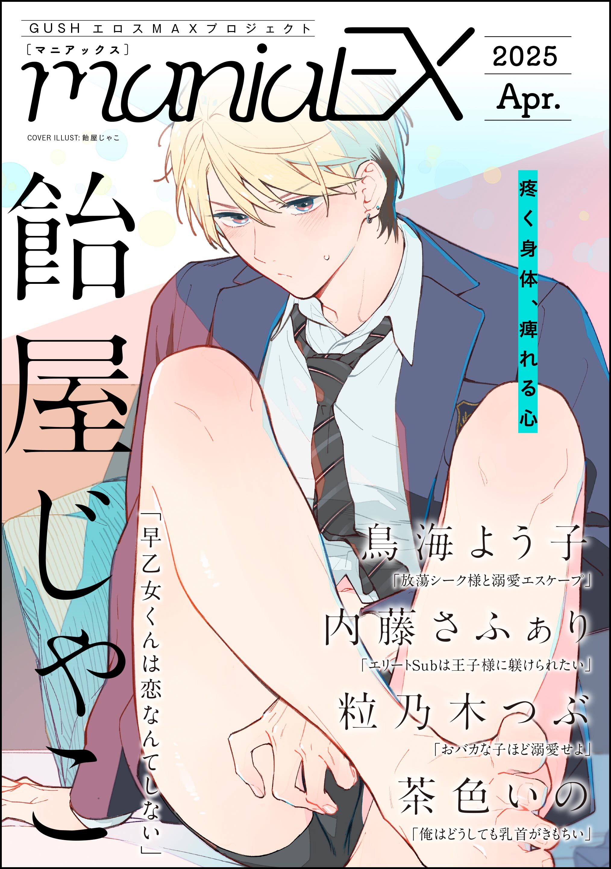 GUSHmaniaEX　2025 Apr.