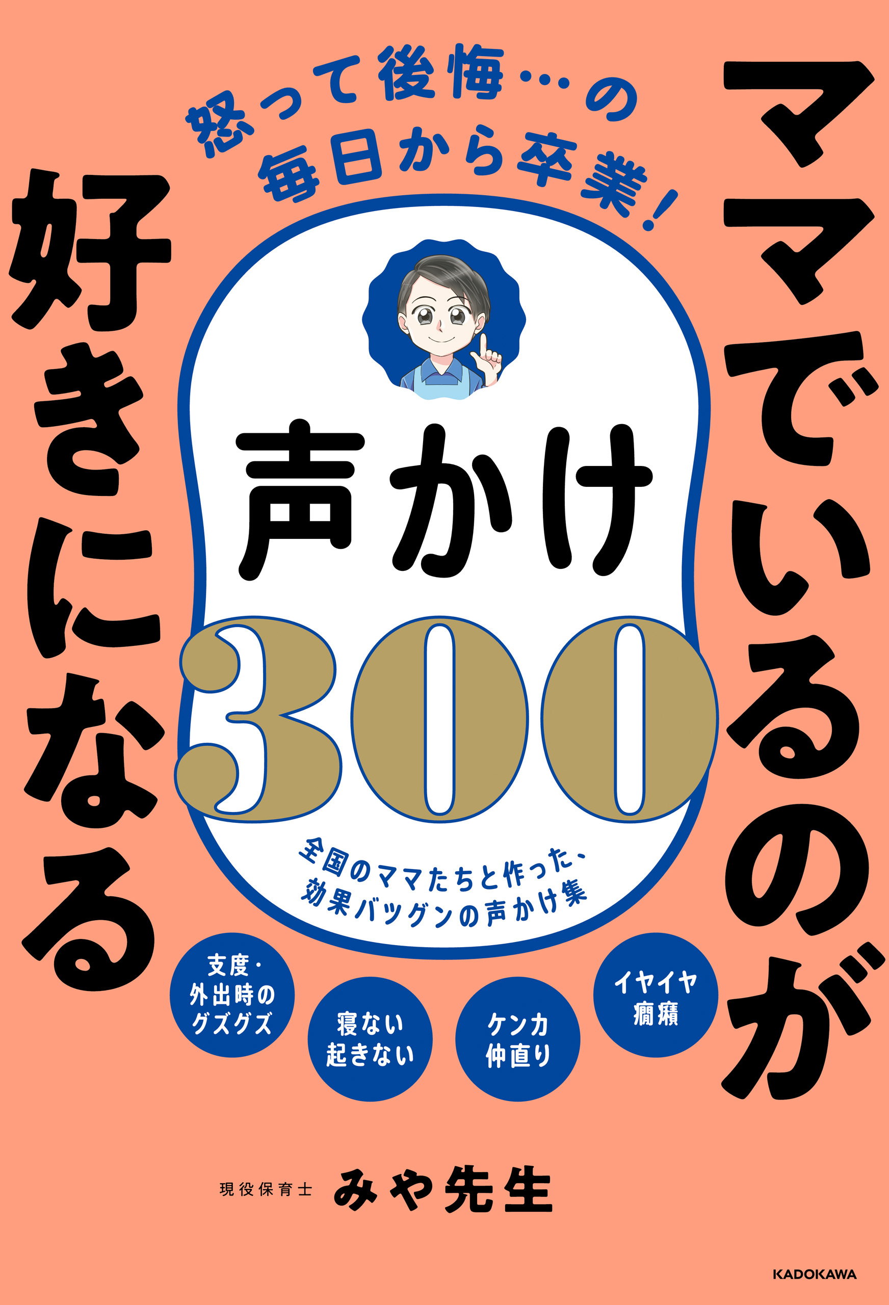 怒って後悔…の毎日から卒業！　ママでいるのが好きになる声かけ300