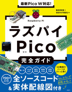 最新Pico W対応!ラズパイPico完全ガイド