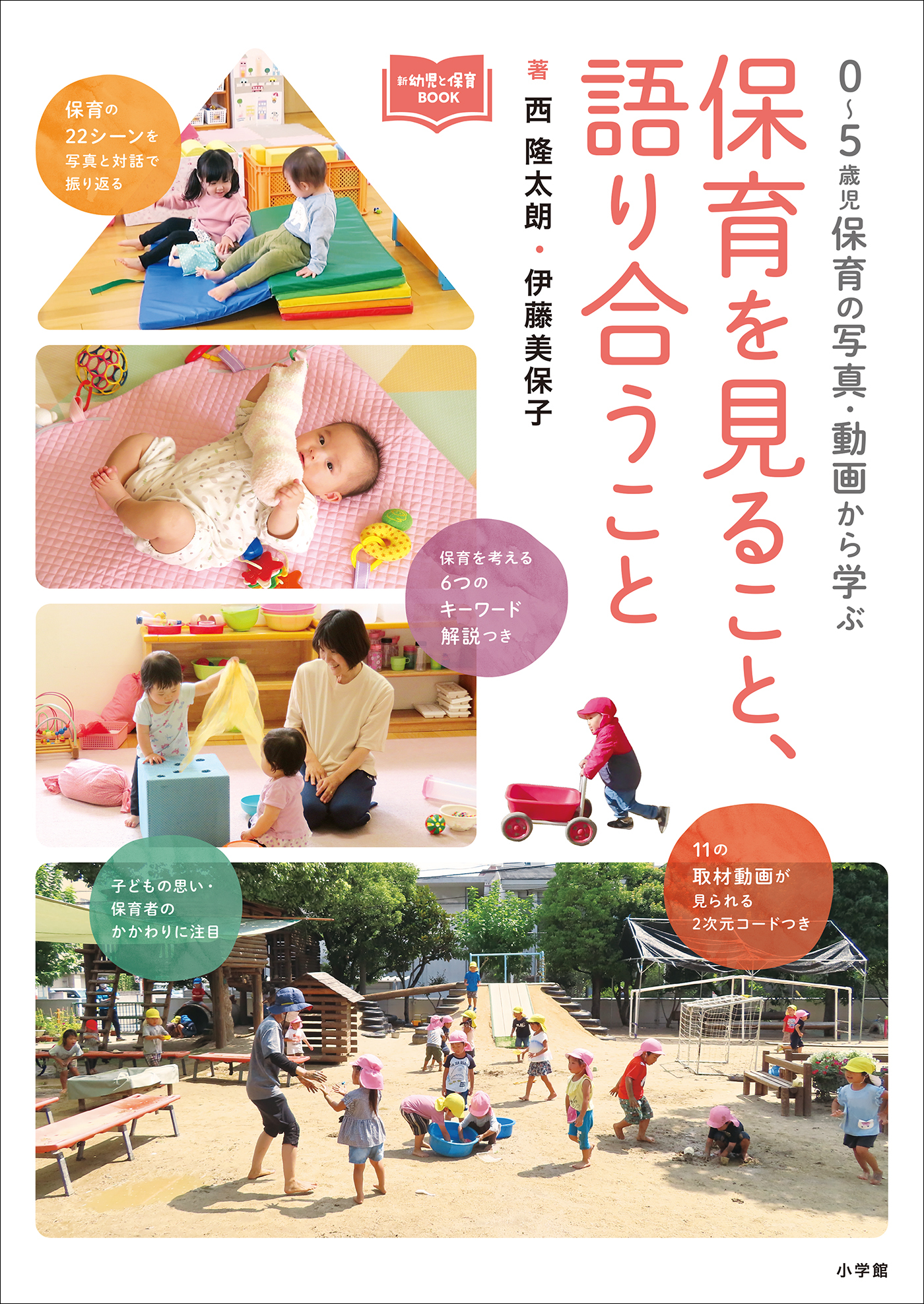 保育を見ること、語り合うこと　～０～５歳児保育の写真・動画から学ぶ～