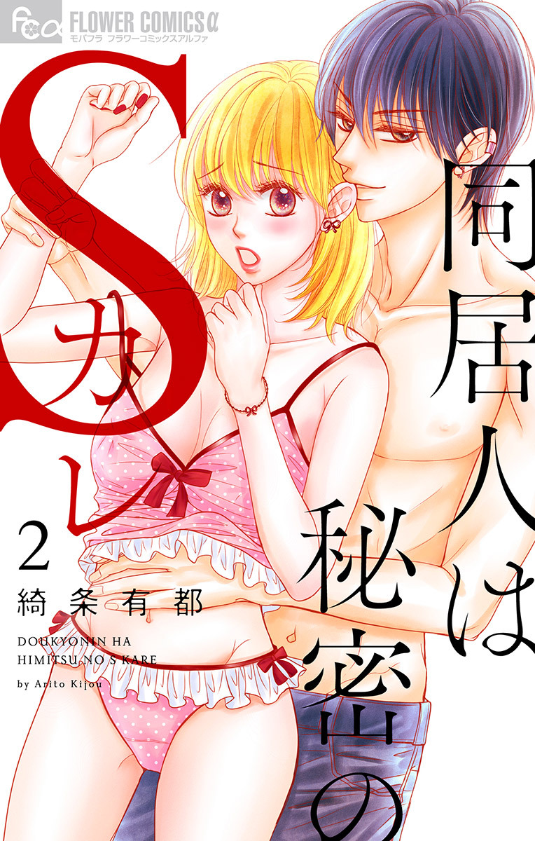 【期間限定　無料お試し版　閲覧期限2026年6月23日】同居人は秘密のSカレ【マイクロ】 2