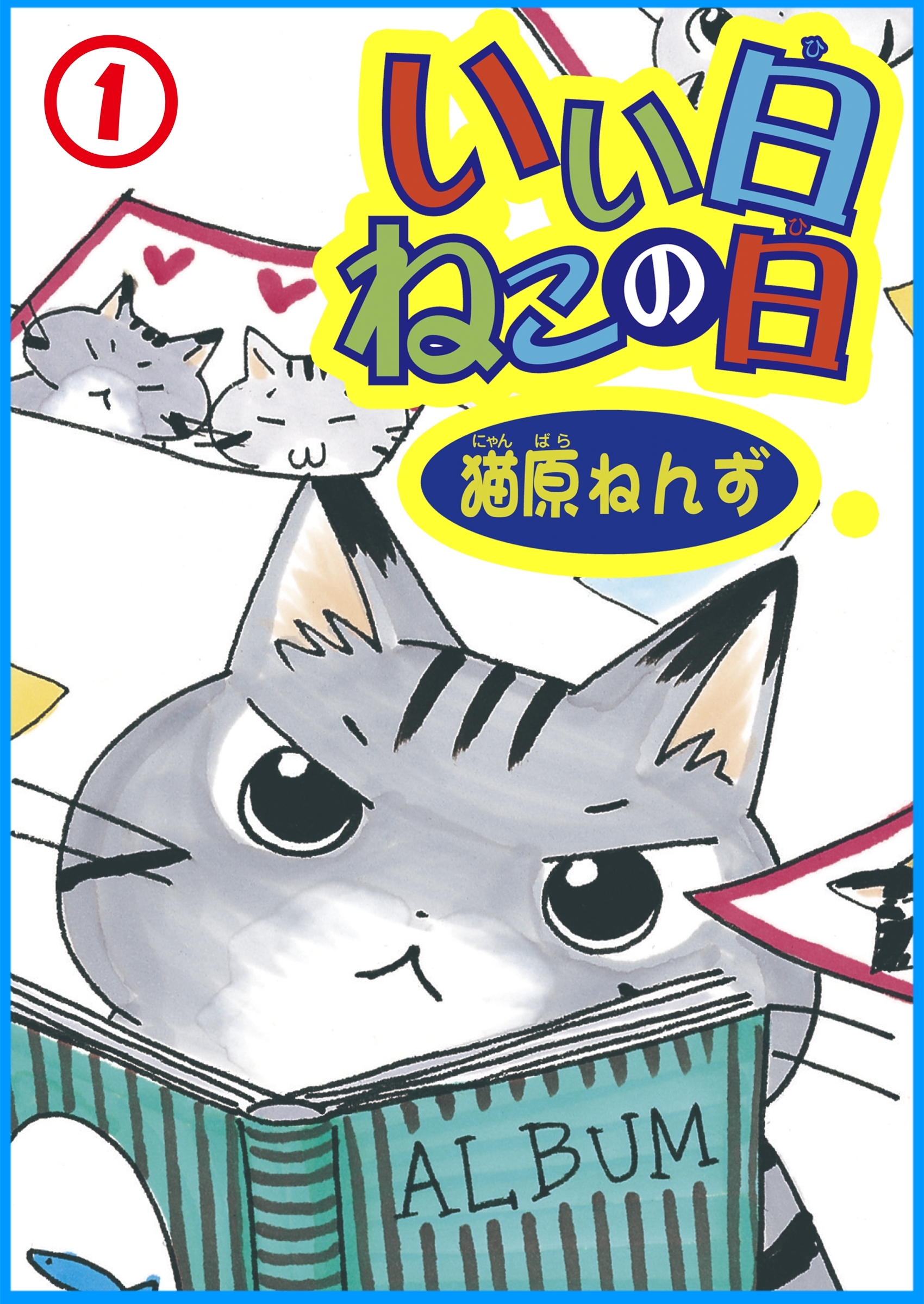【期間限定　無料お試し版　閲覧期限2026年6月28日】いい日ねこの日1