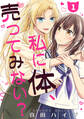【期間限定 無料お試し版】私に体、売ってみない?(単話版1)