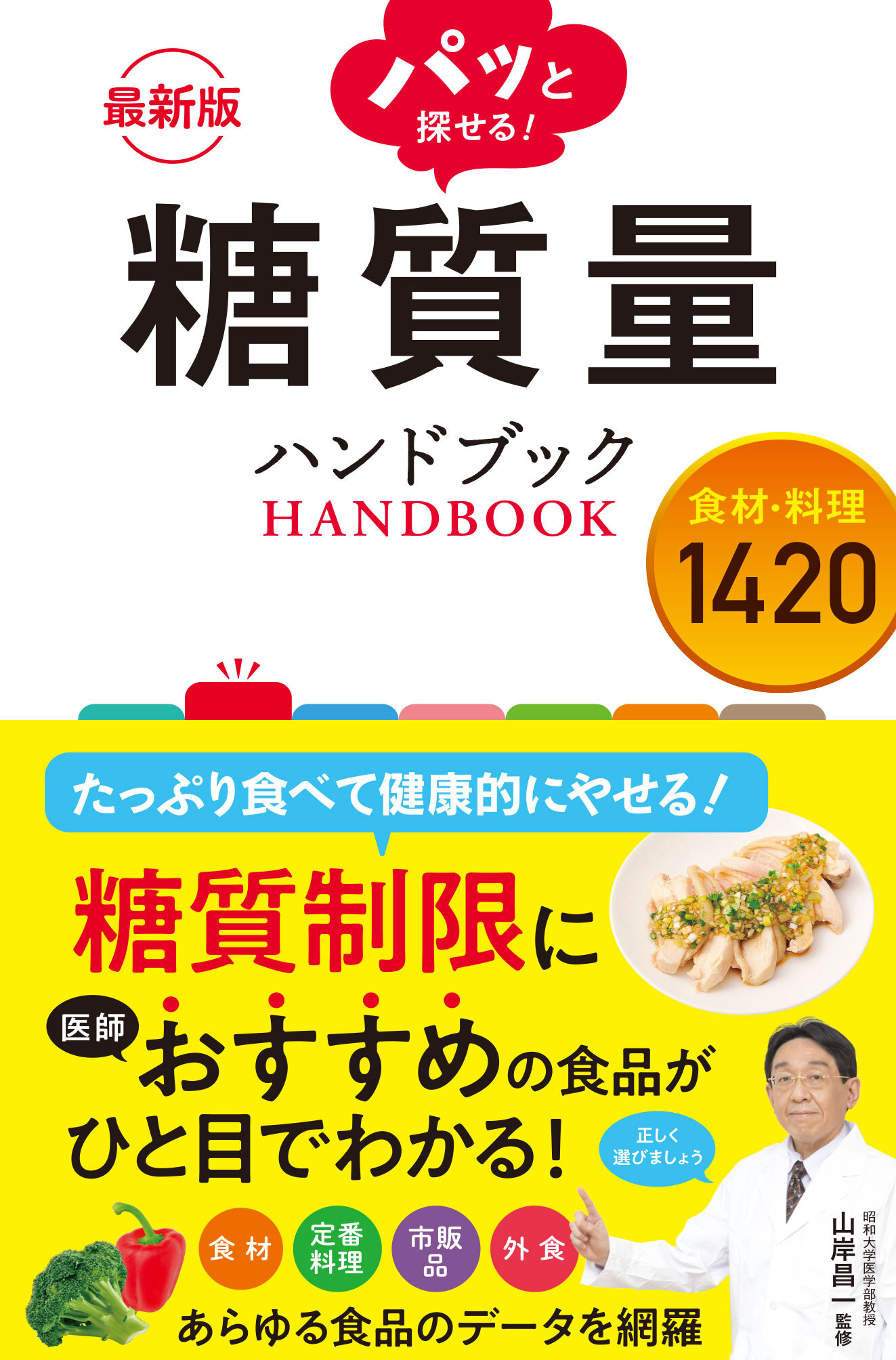最新版 パッと探せる！ 糖質量ハンドブック 食材・料理1420