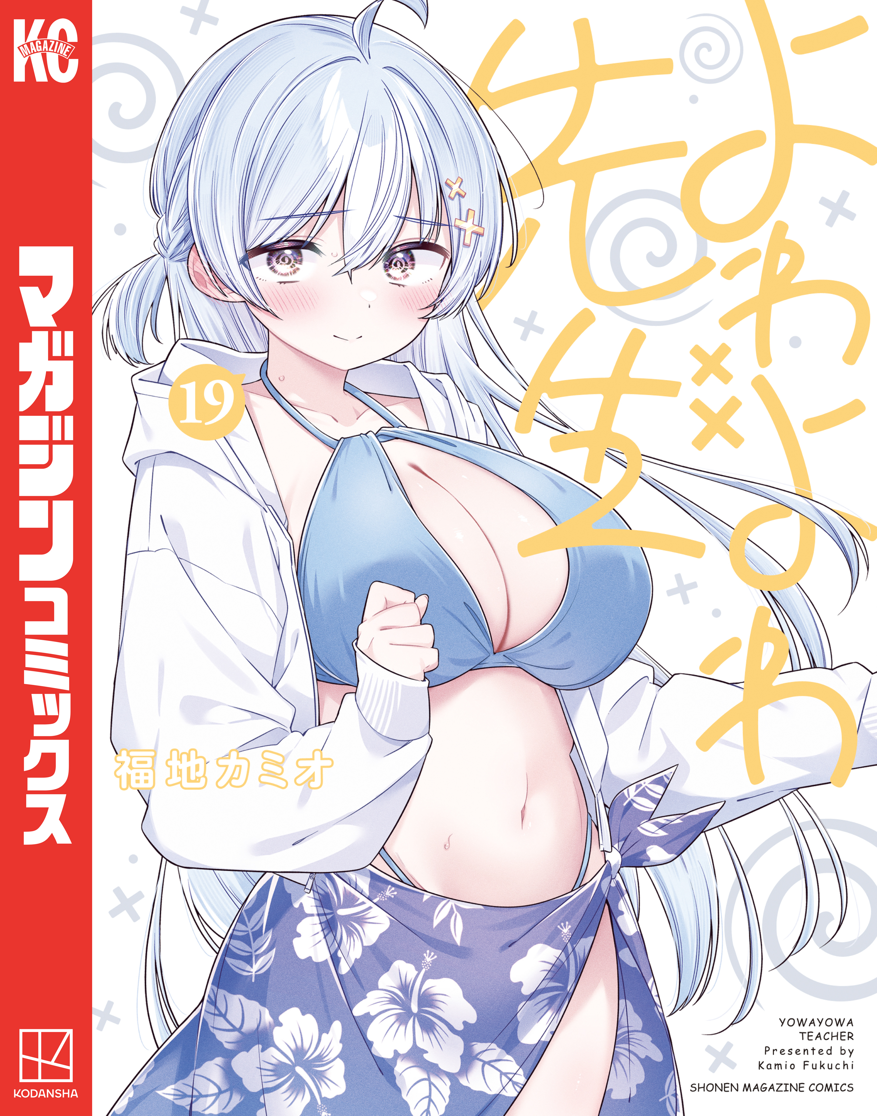 よわよわ先生（19）