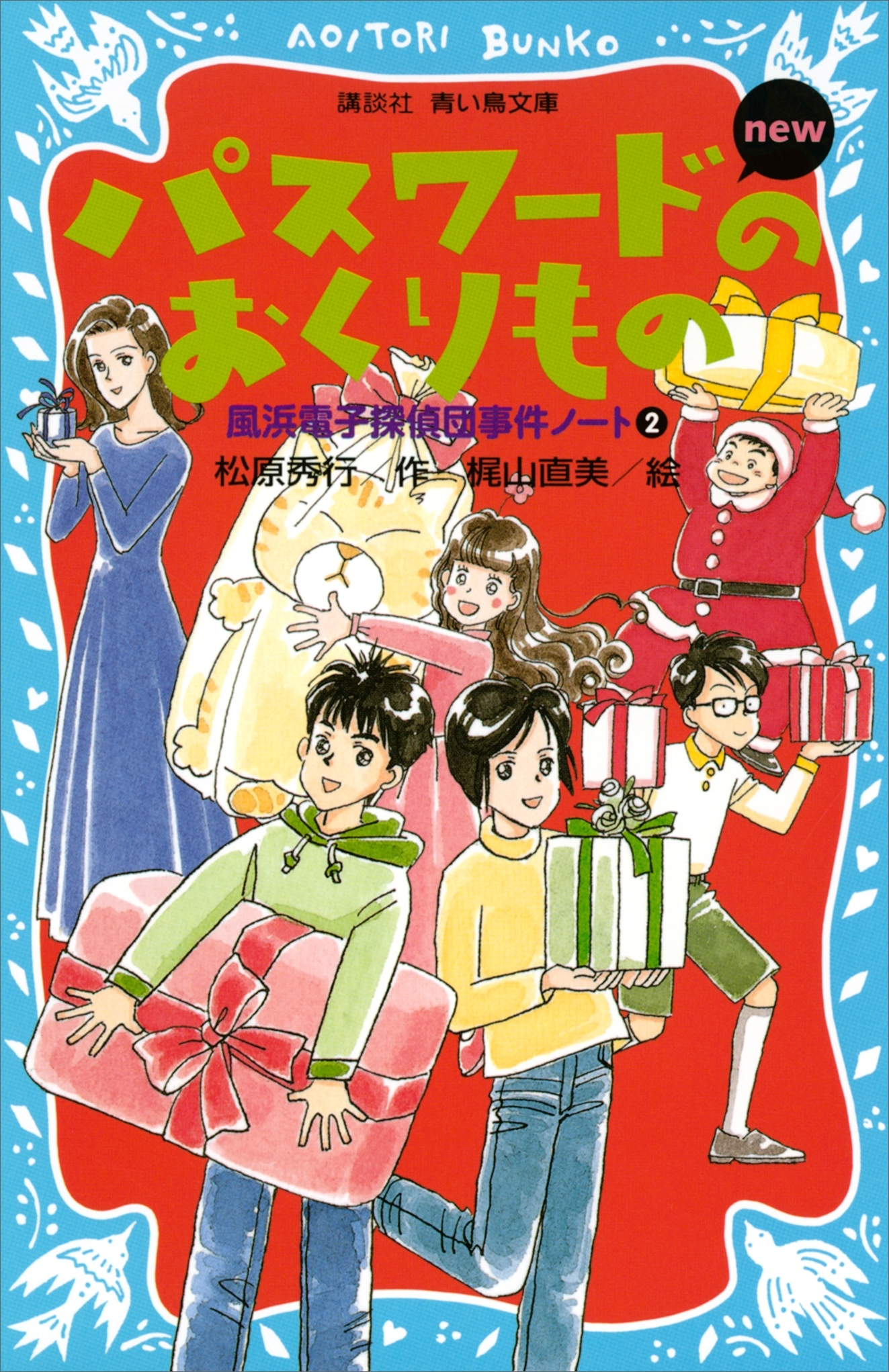 パスワードのおくりもの　ｎｅｗ（改訂版） 風浜電子探偵団事件ノート２