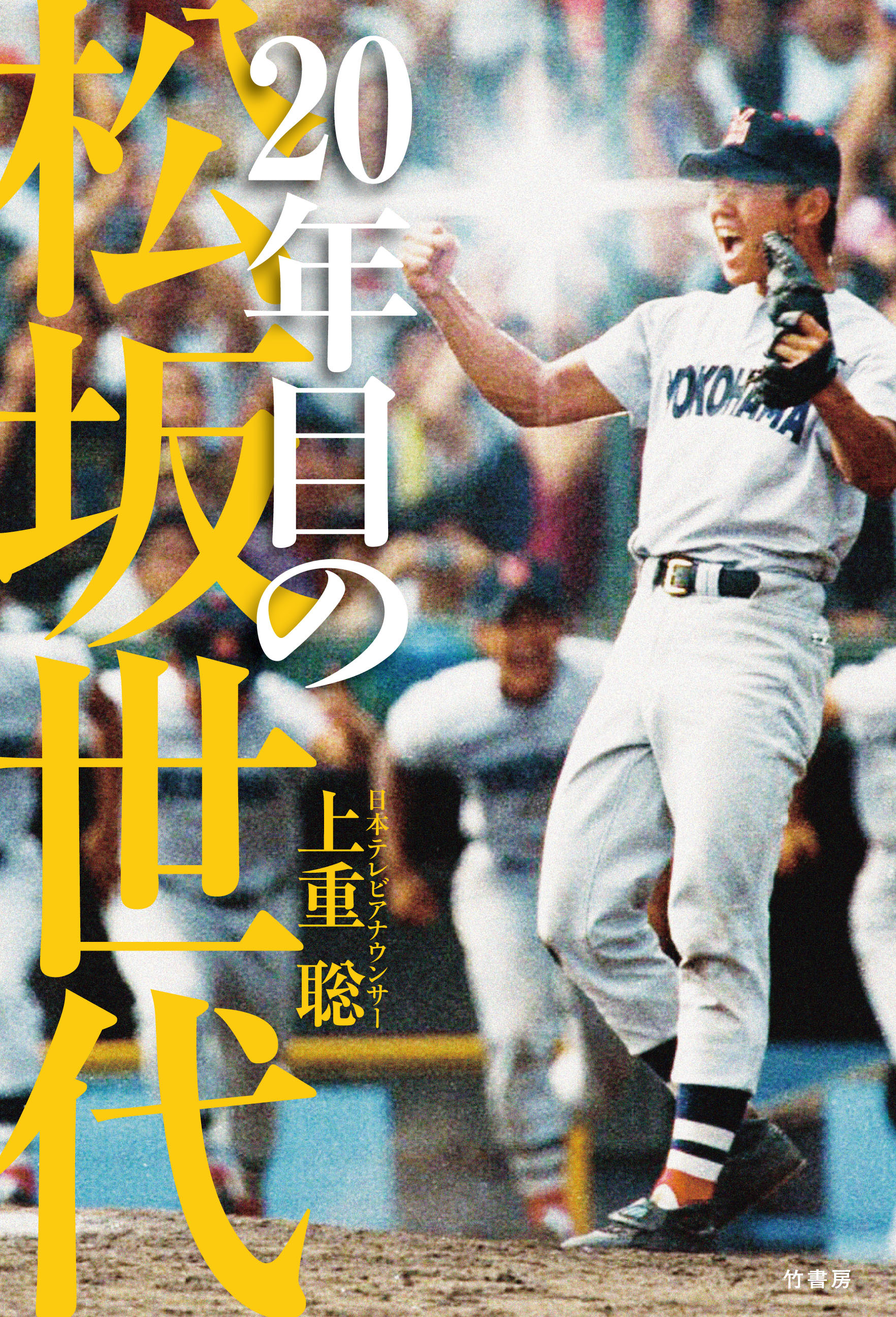 ２０年目の松坂世代