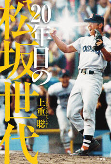 20年目の松坂世代