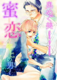 蜜恋~年上の男~