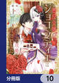 悪役令嬢のショコラティエは推しの攻略に有効でした【分冊版】 10