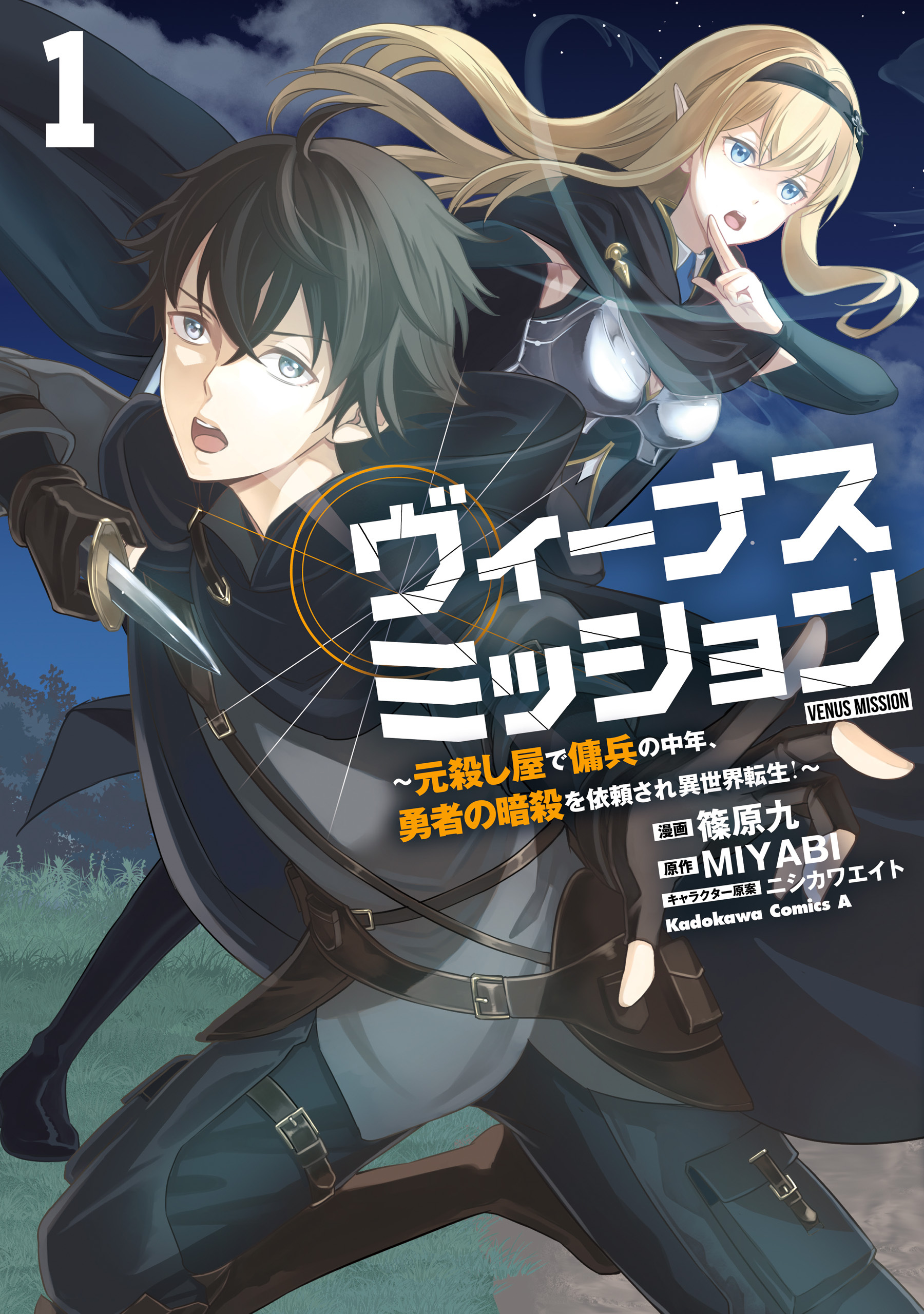 【期間限定　試し読み増量版　閲覧期限2026年1月21日】ヴィーナスミッション　～元殺し屋で傭兵の中年、勇者の暗殺を依頼され異世界転生！～１