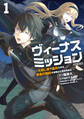 【期間限定 試し読み増量版 閲覧期限2026年1月21日】ヴィーナスミッション ~元殺し屋で傭兵の中年、勇者の暗殺を依頼され異世界転生!~1