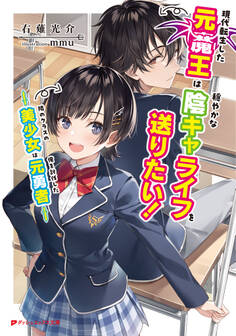 現代転生した元魔王は穏やかな陰キャライフを送りたい! ~隣のクラスの美少女は俺を討伐した元勇者~