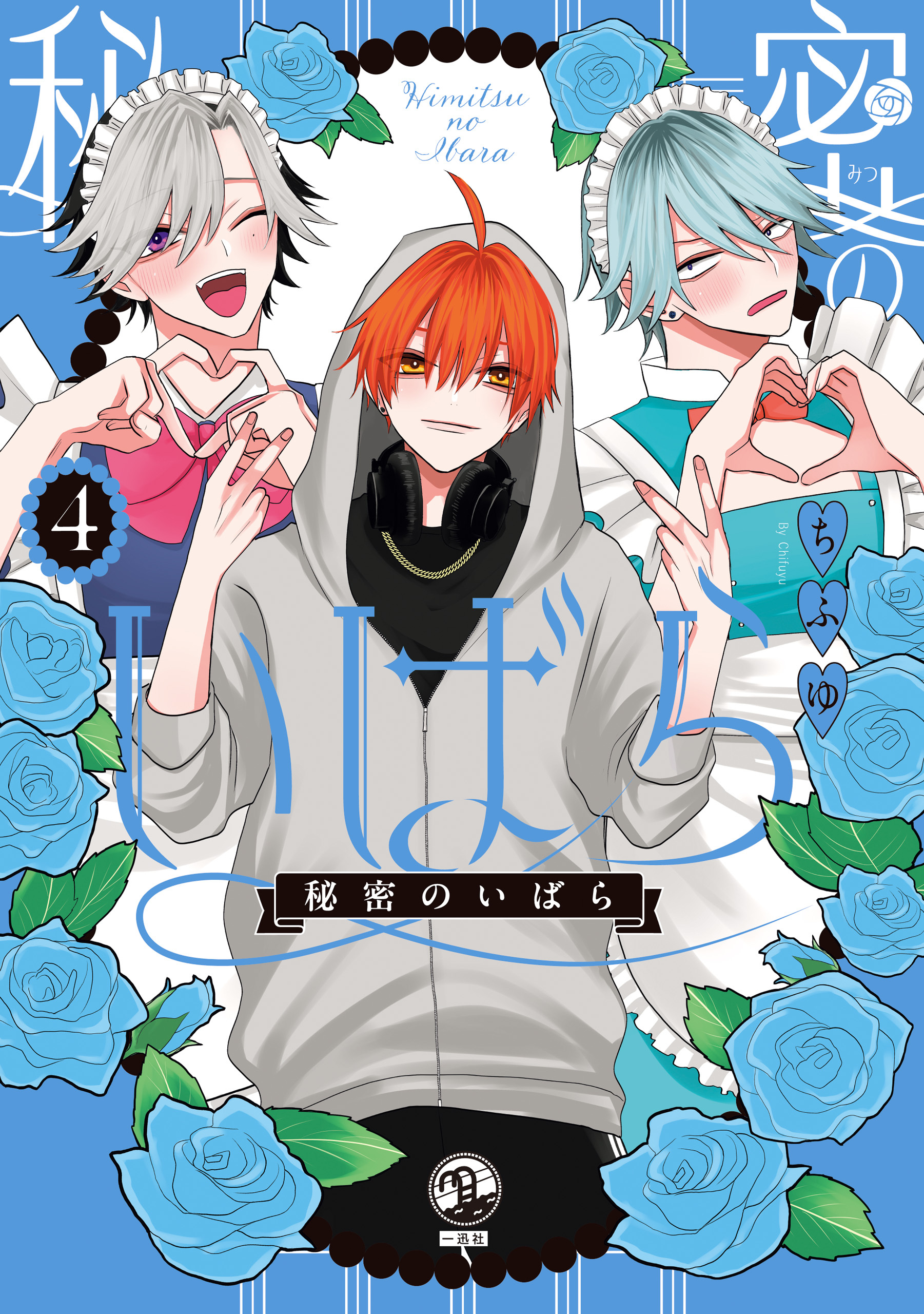 秘密のいばら: 4【イラスト特典付】