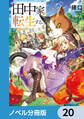 田中家、転生する。【分冊版】 20