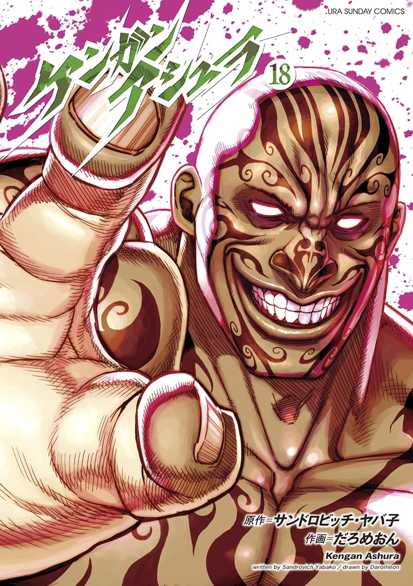 ケンガンアシュラ　18