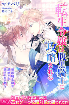 転生令嬢は腹黒騎士に攻略される 美形騎士様の誘惑から逃げられません!
