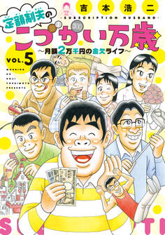 定額制夫の「こづかい万歳」 ~月額2万千円の金欠ライフ~(5)
