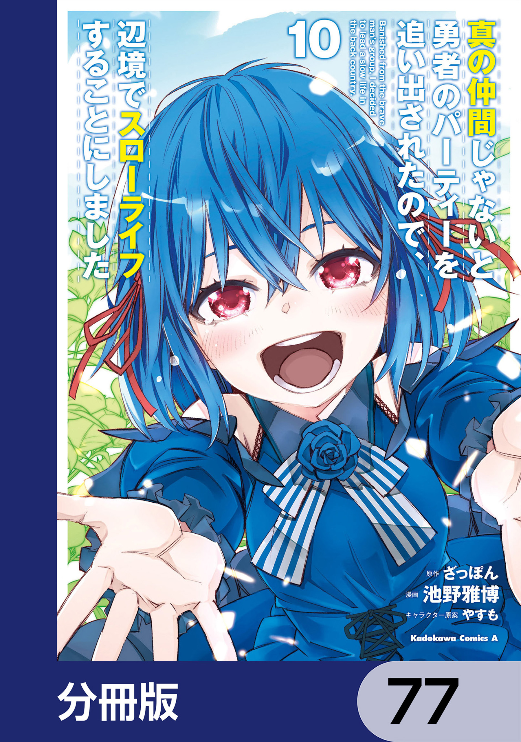 真の仲間じゃないと勇者のパーティーを追い出されたので、辺境でスローライフすることにしました【分冊版】　77