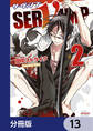 SERVAMP-サーヴァンプ-【分冊版】 13