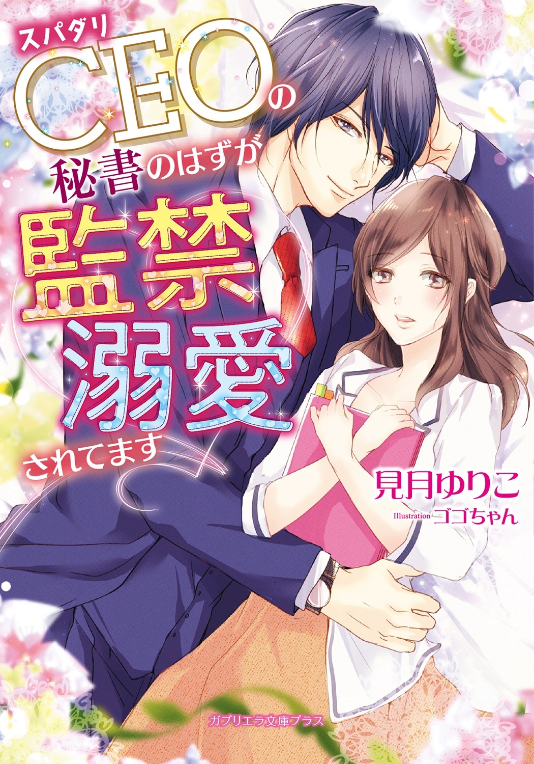 スパダリCEOの秘書のはずが監禁溺愛されてます