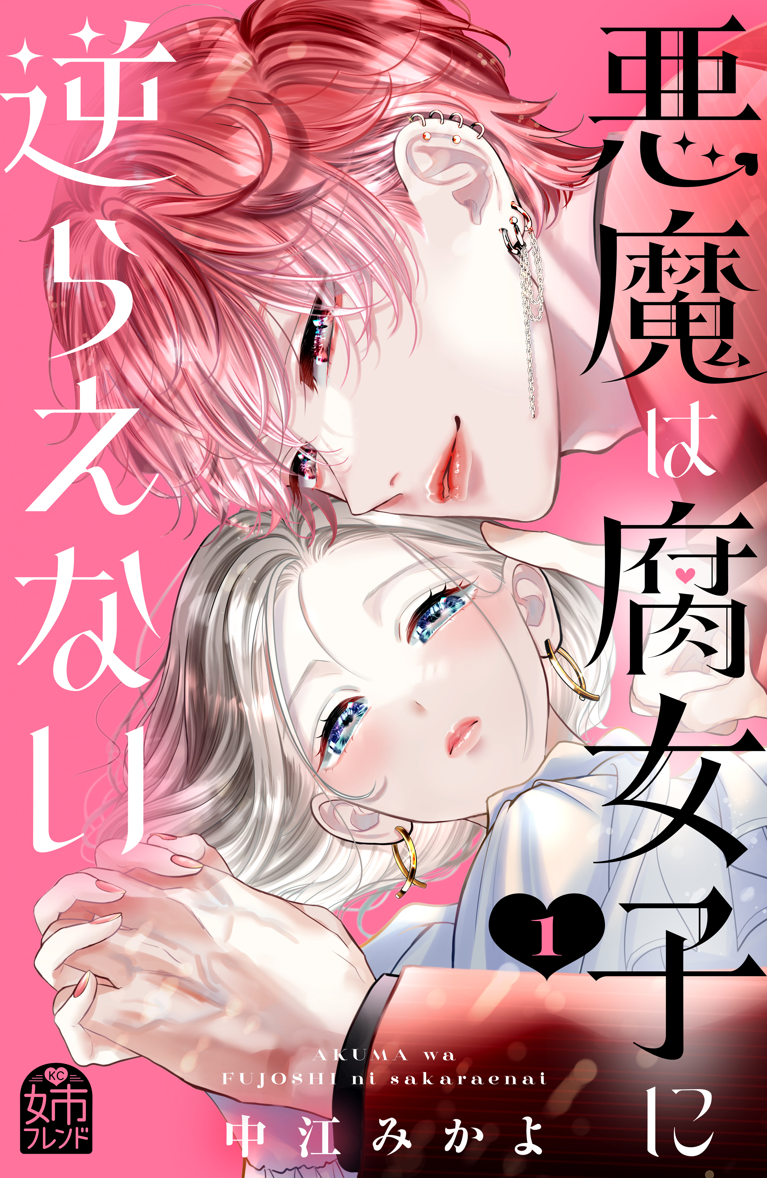 【期間限定　試し読み増量版　閲覧期限2026年9月14日】悪魔は腐女子に逆らえない（１）