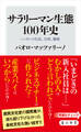 サラリーマン生態100年史 ニッポンの社長、社員、職場