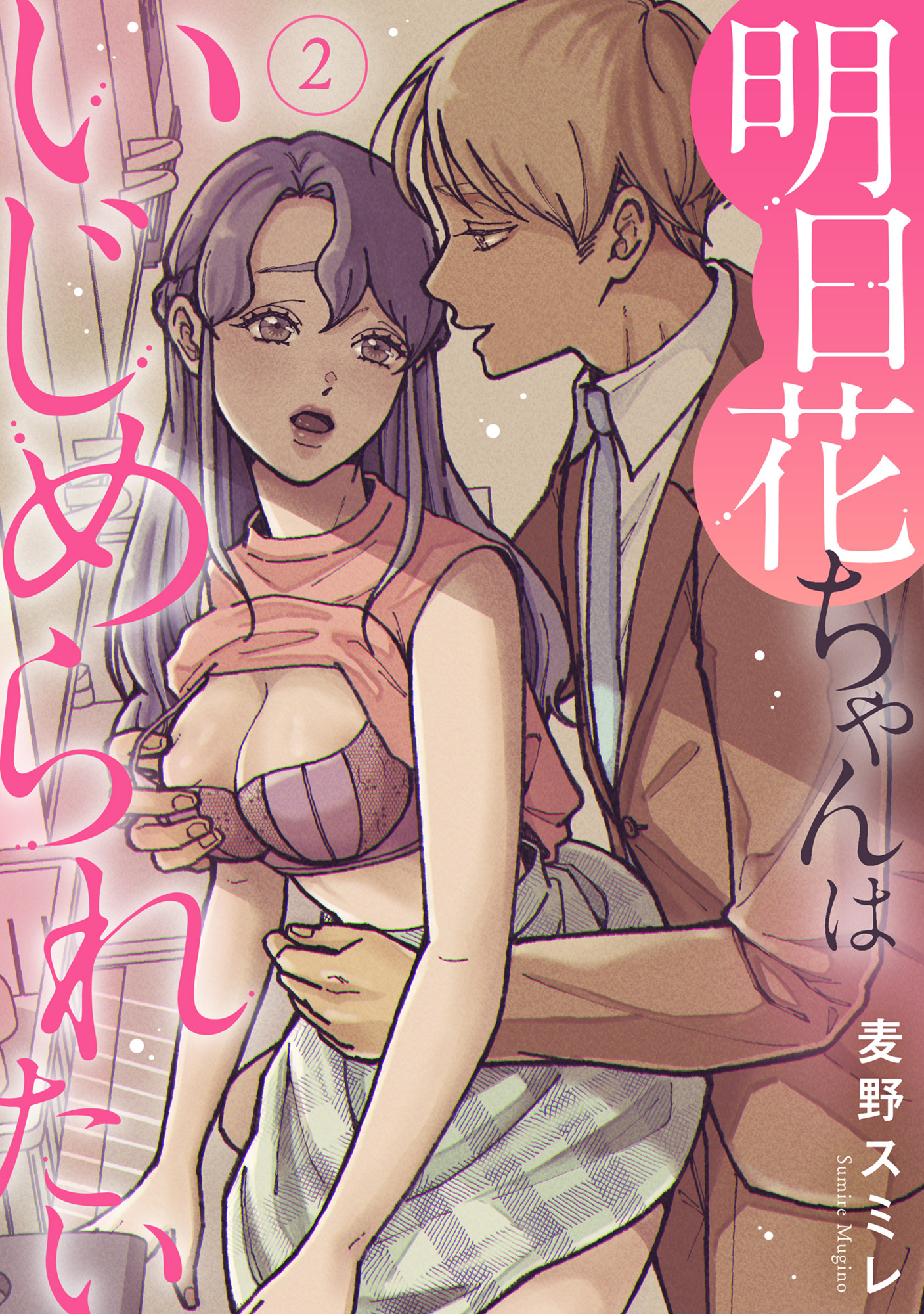 【期間限定　無料お試し版　閲覧期限2026年4月13日】明日花ちゃんはいじめられたい 2